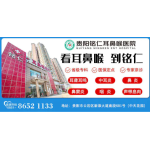 貴陽(yáng)看扁桃發(fā)炎哪個(gè)醫(yī)院好