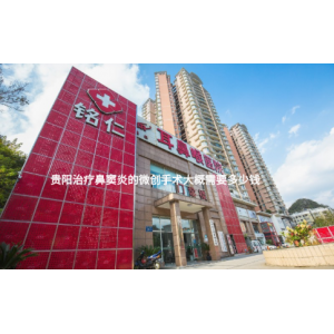 貴陽(yáng)治療鼻竇炎的微創(chuàng)手術(shù)大概需要多少錢(qián)？