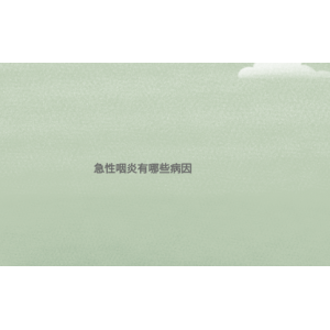 (貴陽治療急性咽炎排名)急性咽炎有哪些病因