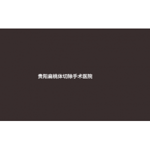 (貴陽扁桃體切除手術(shù)醫(yī)院)扁桃體切除后注意事項