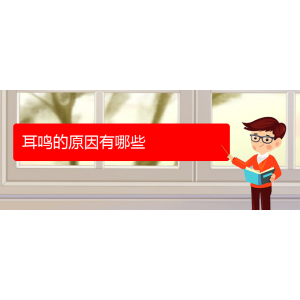 (畢節(jié)耳鼻喉?？漆t(yī)院掛號(hào))耳鳴的原因有哪些