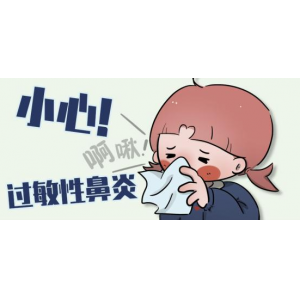 秋季|兒童過(guò)敏性鼻炎高發(fā)，該如何預(yù)防？