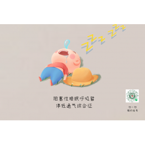 家有“呼嚕娃”，警惕孩子可能得了小兒鼾癥