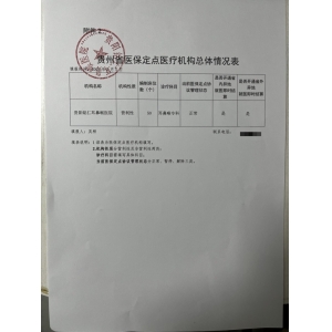  貴陽(yáng)銘仁耳鼻喉醫(yī)院醫(yī)保服務(wù)情況信息披露