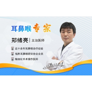 貴陽銘仁耳鼻喉醫(yī)院鄭緒亮主任    細分學(xué)科，做好耳鼻喉疾病的防治工作