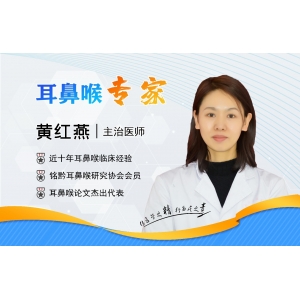 貴陽銘仁耳鼻喉醫(yī)院黃紅燕醫(yī)生   醫(yī)者仁心，醫(yī)德為貴