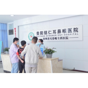 貴陽銘仁耳鼻喉醫(yī)院：秉承初心，廉正為榮