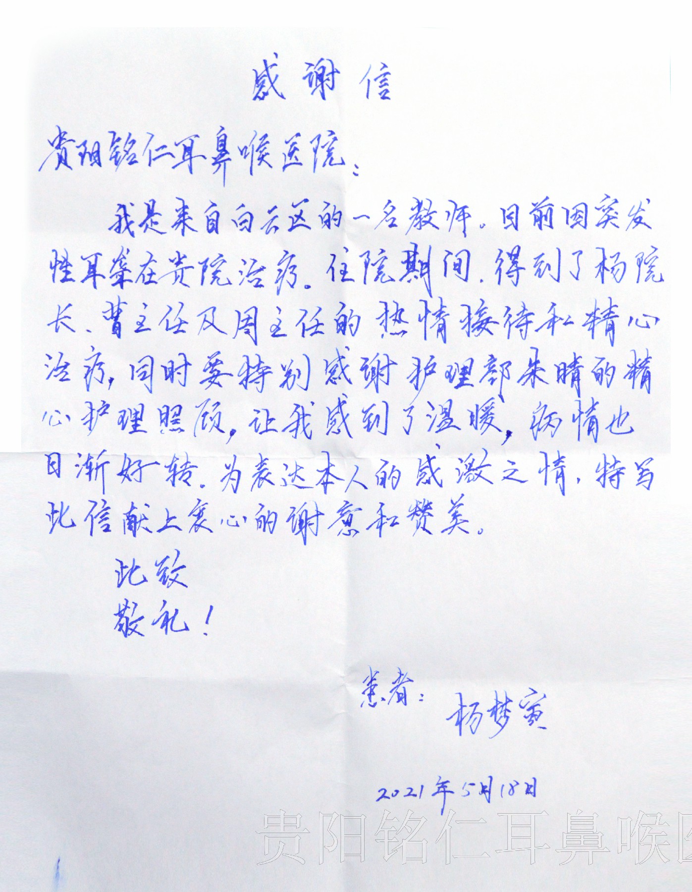暖心！貴陽銘仁耳鼻喉醫(yī)院收到患者感謝信(圖1)