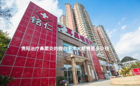 貴陽治療鼻竇炎的微創(chuàng)手術(shù)大概需要多少錢？