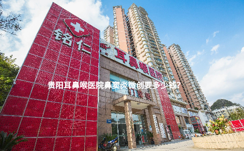 貴陽(yáng)耳鼻喉醫(yī)院鼻竇炎微創(chuàng)要多少錢？
