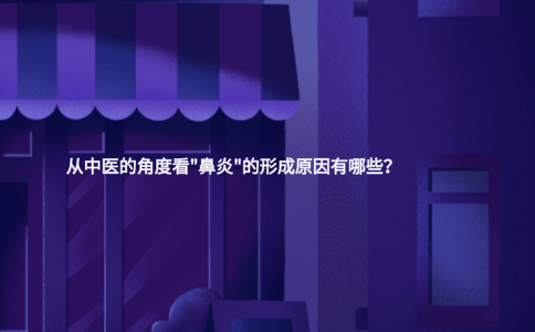 從中醫(yī)的角度看"鼻炎"的形成原因有哪些？