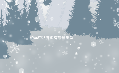 橋本甲狀腺炎有哪些類型 橋本甲狀腺炎有哪些類型