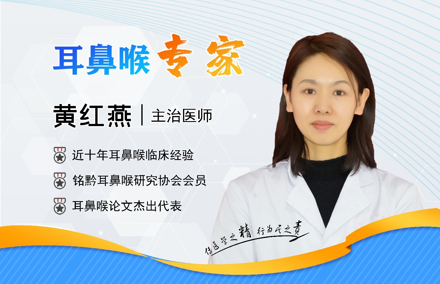 貴陽銘仁耳鼻喉醫(yī)院黃紅燕醫(yī)生   精湛醫(yī)術，履行醫(yī)者使命(圖1)