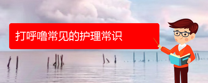 (貴陽哪里治療打呼嚕)打呼嚕常見的護理常識(圖1)