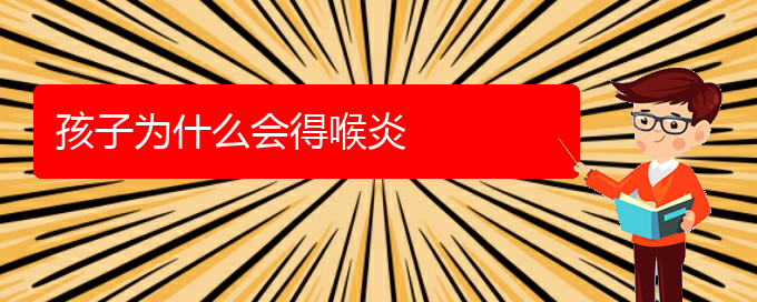 ()孩子為什么會(huì)得喉炎(圖1)