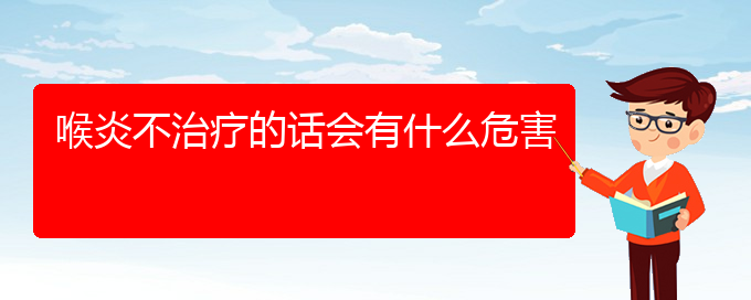 ()喉炎不治療的話會(huì)有什么危害(圖1) ()喉炎不治療的話會(huì)有什么危害(圖1)