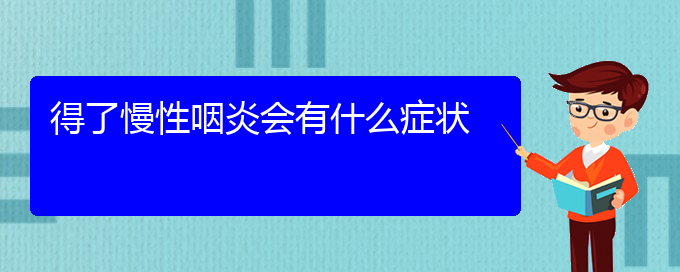 (貴陽醫(yī)院治療慢性咽炎)得了慢性咽炎會(huì)有什么癥狀(圖1) (貴陽醫(yī)院治療慢性咽炎)得了慢性咽炎會(huì)有什么癥狀(圖1)