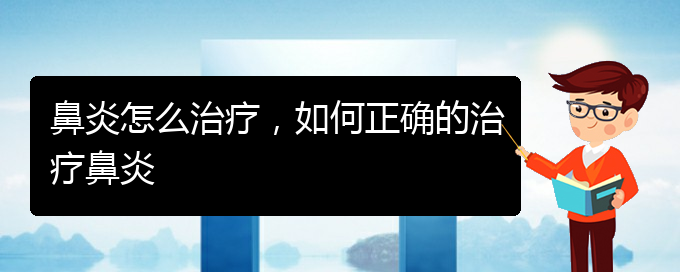 (貴陽治療過敏性鼻炎的醫(yī)院哪個好)鼻炎怎么治療，如何正確的治療鼻炎(圖1)