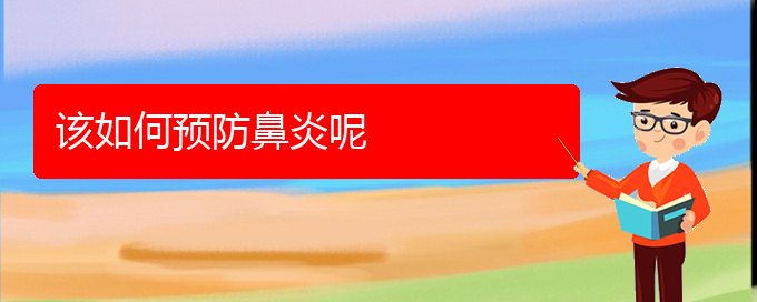 (貴陽(yáng)專治鼻炎醫(yī)院)該如何預(yù)防鼻炎呢(圖1)
