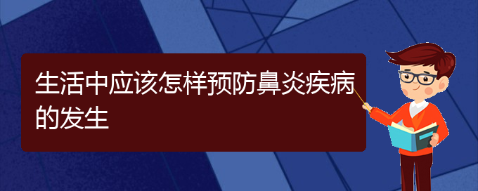 (貴陽哪個醫(yī)院治過敏性鼻炎極好)生活中應(yīng)該怎樣預(yù)防鼻炎疾病的發(fā)生(圖1) (貴陽哪個醫(yī)院治過敏性鼻炎極好)生活中應(yīng)該怎樣預(yù)防鼻炎疾病的發(fā)生(圖1)