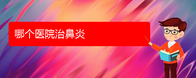 (貴陽市那家醫(yī)院對(duì)鼻炎治療專業(yè))哪個(gè)醫(yī)院治鼻炎(圖1) (貴陽市那家醫(yī)院對(duì)鼻炎治療專業(yè))哪個(gè)醫(yī)院治鼻炎(圖1)