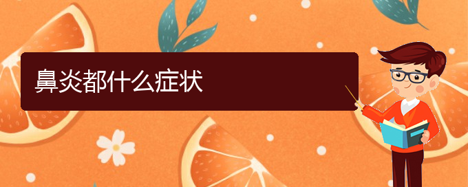 (貴陽(yáng)治療鼻炎的醫(yī)院是哪家)鼻炎都什么癥狀(圖1) (貴陽(yáng)治療鼻炎的醫(yī)院是哪家)鼻炎都什么癥狀(圖1)