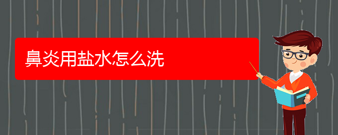(貴陽看慢性鼻炎要花多少錢)鼻炎用鹽水怎么洗(圖1) (貴陽看慢性鼻炎要花多少錢)鼻炎用鹽水怎么洗(圖1)