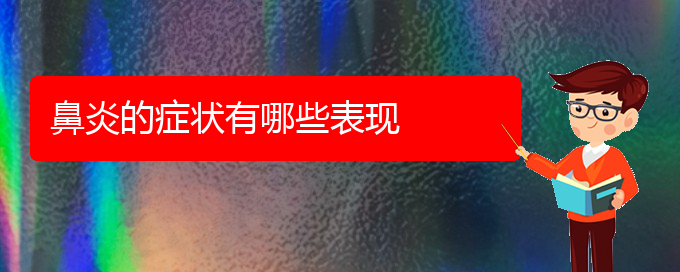 (貴陽(yáng)怎樣治療慢性過(guò)敏性鼻炎)鼻炎的癥狀有哪些表現(xiàn)(圖1)