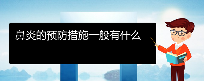 (貴陽那個醫(yī)院治慢性鼻炎)鼻炎的預(yù)防措施一般有什么(圖1) (貴陽那個醫(yī)院治慢性鼻炎)鼻炎的預(yù)防措施一般有什么(圖1)