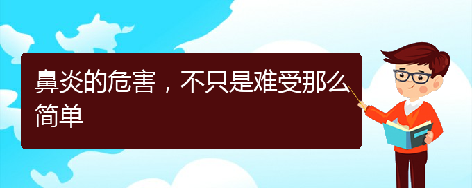 (哪家貴陽(yáng)醫(yī)院治鼻炎好)鼻炎的危害，不只是難受那么簡(jiǎn)單(圖1)