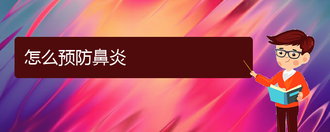 (貴陽(yáng)那治鼻炎)怎么預(yù)防鼻炎(圖1) (貴陽(yáng)那治鼻炎)怎么預(yù)防鼻炎(圖1)