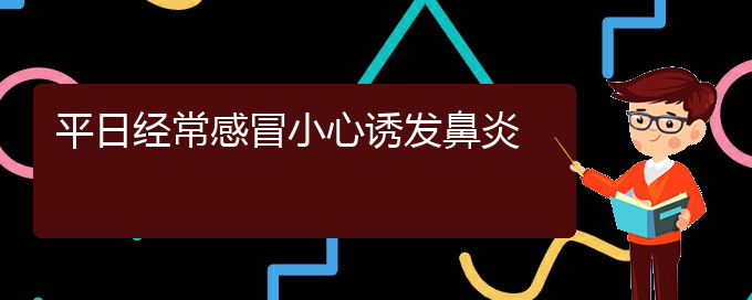 (貴陽鼻炎如何治)平日經(jīng)常感冒小心誘發(fā)鼻炎(圖1) (貴陽鼻炎如何治)平日經(jīng)常感冒小心誘發(fā)鼻炎(圖1)