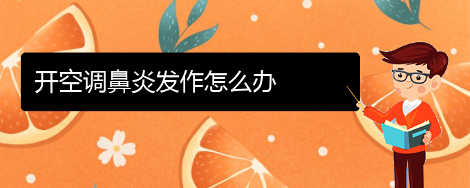 (治療鼻炎貴陽好的醫(yī)院)開空調(diào)鼻炎發(fā)作怎么辦(圖1) (治療鼻炎貴陽好的醫(yī)院)開空調(diào)鼻炎發(fā)作怎么辦(圖1)