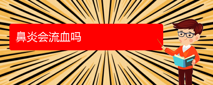 (貴陽治療鼻炎去哪里)鼻炎會流血嗎(圖1) (貴陽治療鼻炎去哪里)鼻炎會流血嗎(圖1)