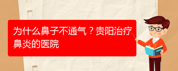 (貴陽專門治鼻炎的醫(yī)院)為什么鼻子不通氣？貴陽治療鼻炎的醫(yī)院(圖1)