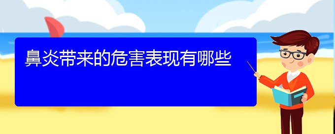 (貴陽過敏性鼻炎治療辦法)鼻炎帶來的危害表現(xiàn)有哪些(圖1) (貴陽過敏性鼻炎治療辦法)鼻炎帶來的危害表現(xiàn)有哪些(圖1)