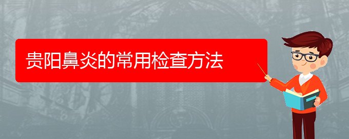 (貴陽治療過敏性鼻炎哪家比較好)貴陽鼻炎的常用檢查方法(圖1) (貴陽治療過敏性鼻炎哪家比較好)貴陽鼻炎的常用檢查方法(圖1)