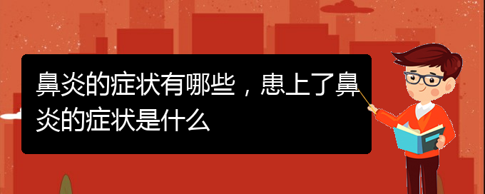 (貴陽治療過敏性鼻炎有哪些辦法)鼻炎的癥狀有哪些，患上了鼻炎的癥狀是什么(圖1)