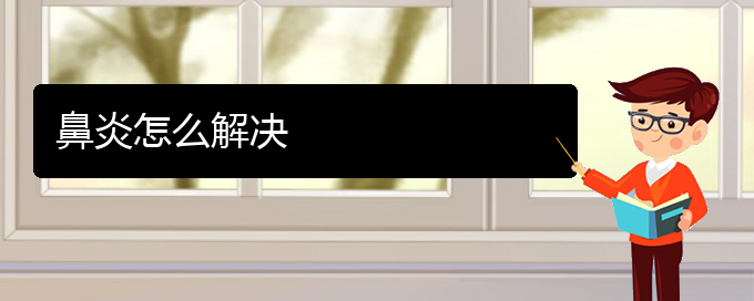 (貴陽怎么治好過敏性鼻炎)鼻炎怎么解決(圖1) (貴陽怎么治好過敏性鼻炎)鼻炎怎么解決(圖1)