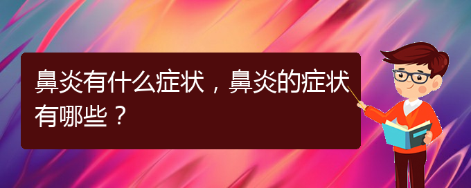 (貴陽看過敏性鼻炎誰最權(quán)威)鼻炎有什么癥狀，鼻炎的癥狀有哪些？(圖1)
