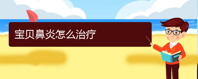 (貴陽(yáng)慢性鼻炎手術(shù)哪家好)寶貝鼻炎怎么治療(圖1) (貴陽(yáng)慢性鼻炎手術(shù)哪家好)寶貝鼻炎怎么治療(圖1)