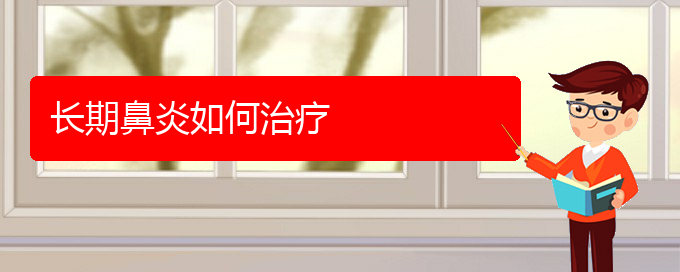 (貴陽治療慢性鼻炎哪家醫(yī)院比較好)長期鼻炎如何治療(圖1) (貴陽治療慢性鼻炎哪家醫(yī)院比較好)長期鼻炎如何治療(圖1)