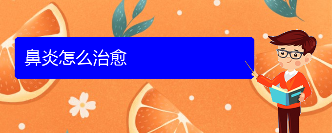 (貴陽(yáng)治療過(guò)敏性鼻炎的醫(yī)院)鼻炎怎么治愈(圖1)