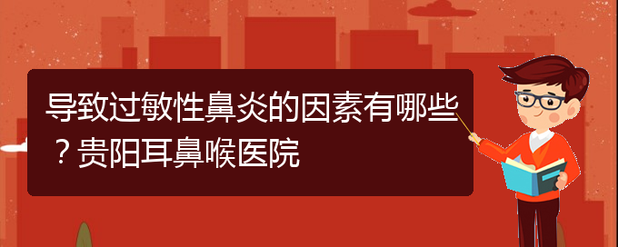 (貴陽二甲醫(yī)院看慢性鼻炎好嗎)導致過敏性鼻炎的因素有哪些？貴陽耳鼻喉醫(yī)院(圖1)