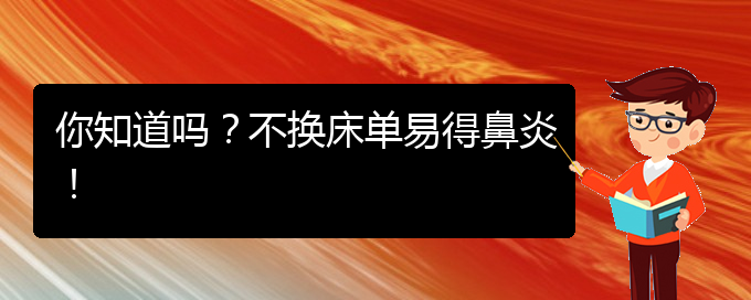 (貴陽市過敏性鼻炎治療醫(yī)院哪家好)你知道嗎？不換床單易得鼻炎！(圖1)
