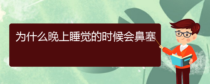 (貴陽(yáng)銘仁醫(yī)院晚上看慢性鼻炎嗎)為什么晚上睡覺的時(shí)候會(huì)鼻塞(圖1)