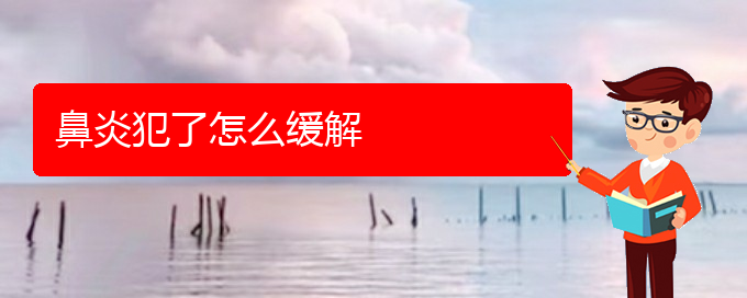 (貴陽肥厚性鼻炎治療效果好的醫(yī)院)鼻炎犯了怎么緩解(圖1) (貴陽肥厚性鼻炎治療效果好的醫(yī)院)鼻炎犯了怎么緩解(圖1)