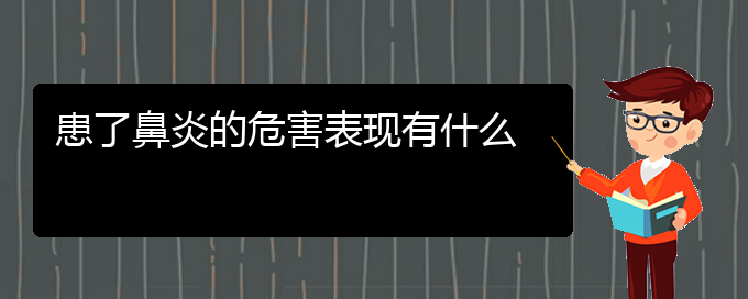 (貴陽市哪里有治鼻炎?？漆t(yī)院地址)患了鼻炎的危害表現(xiàn)有什么(圖1)