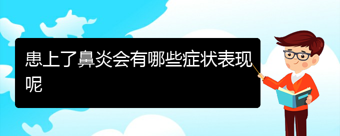 (貴陽(yáng)治療過(guò)敏性鼻炎要多少費(fèi)用)患上了鼻炎會(huì)有哪些癥狀表現(xiàn)呢(圖1) (貴陽(yáng)治療過(guò)敏性鼻炎要多少費(fèi)用)患上了鼻炎會(huì)有哪些癥狀表現(xiàn)呢(圖1)