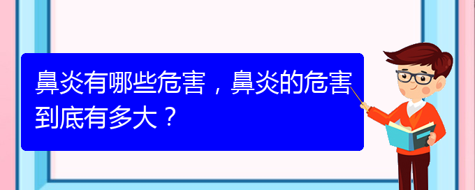 (貴州過敏性鼻炎治療醫(yī)院哪家好)鼻炎有哪些危害，鼻炎的危害到底有多大？(圖1)